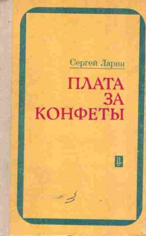 Книга Ларин С. Плата за конфеты, 11-5732, Баград.рф